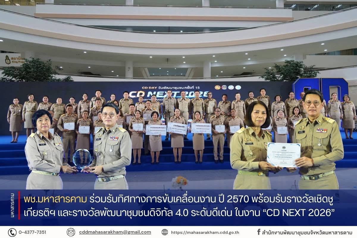พช.มหาสารคาม ร่วมรับทิศทางการขับเคลื่อนงาน ปี 2570 พร้อมรับรางวัลเชิดชูเกียรติฯ และรางวัลพัฒนาชุมชนดิจิทัล 4.0 ระดับดีเด่น ในงาน “CD NEXT 2026”