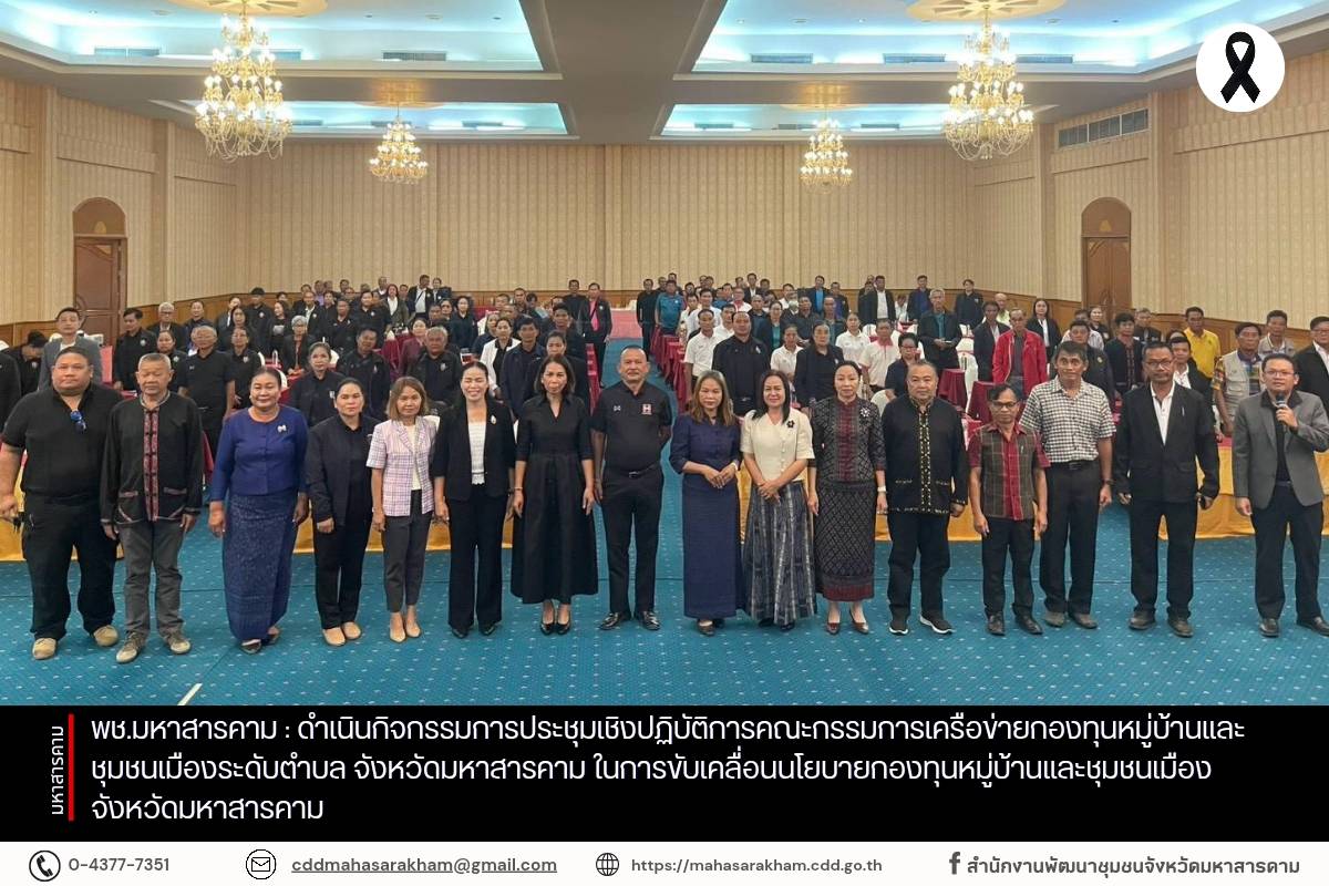 พช.มหาสารคาม : ดำเนินกิจกรรมการประชุมเชิงปฏิบัติการคณะกรรมการเครือข่ายกองทุนหมู่บ้านและชุมชนเมืองระดับตำบล จังหวัดมหาสารคาม ในการขับเคลื่อนนโยบายกองทุนหมู่บ้านและชุมชนเมือง จังหวัดมหาสารคาม