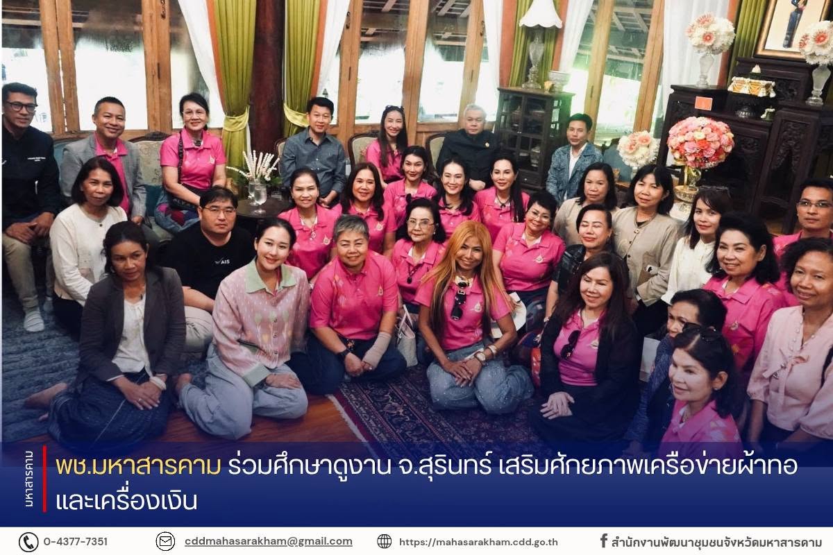 พช.มหาสารคาม ร่วมศึกษาดูงาน จ.สุรินทร์ เสริมศักยภาพเครือข่ายผ้าทอและเครื่องเงิน