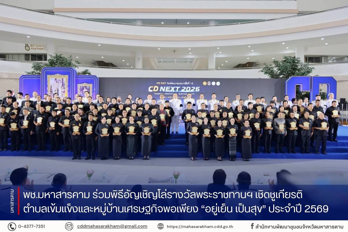 พช.มหาสารคาม ร่วมพิธีอัญเชิญโล่รางวัลพระราชทานฯ เชิดชูเกียรติตำบลเข้มแข็งและหมู่บ้านเศรษฐกิจพอเพียง “อยู่เย็น เป็นสุข” ประจำปี 2569