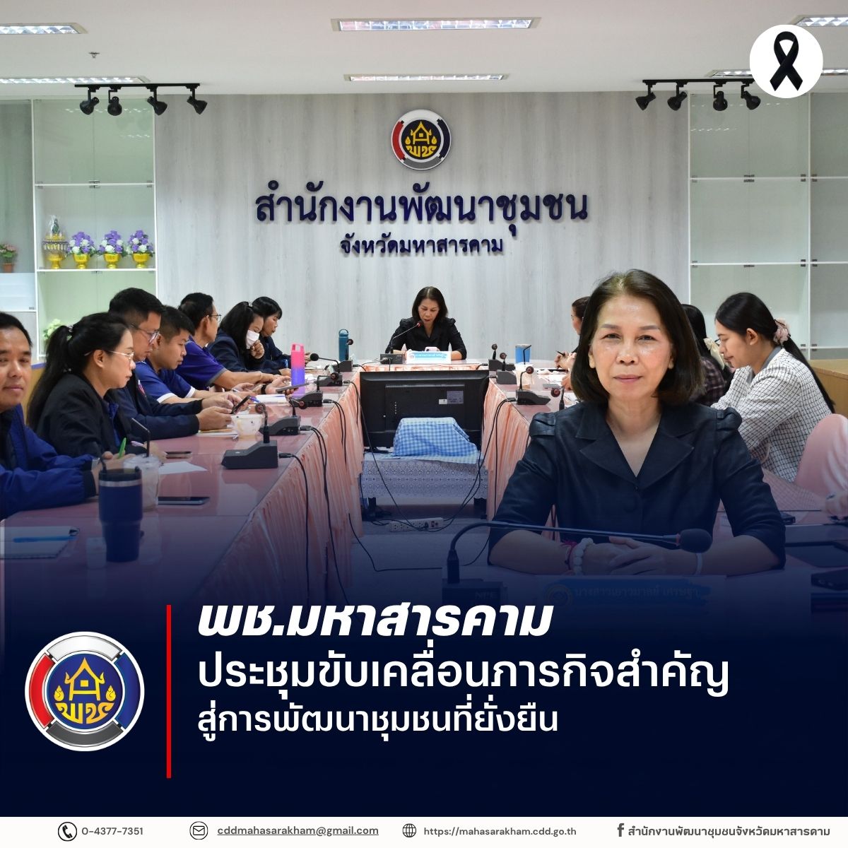 พช.มหาสารคาม ประชุมขับเคลื่อนภารกิจสำคัญ สู่การพัฒนาชุมชนที่ยั่งยืน