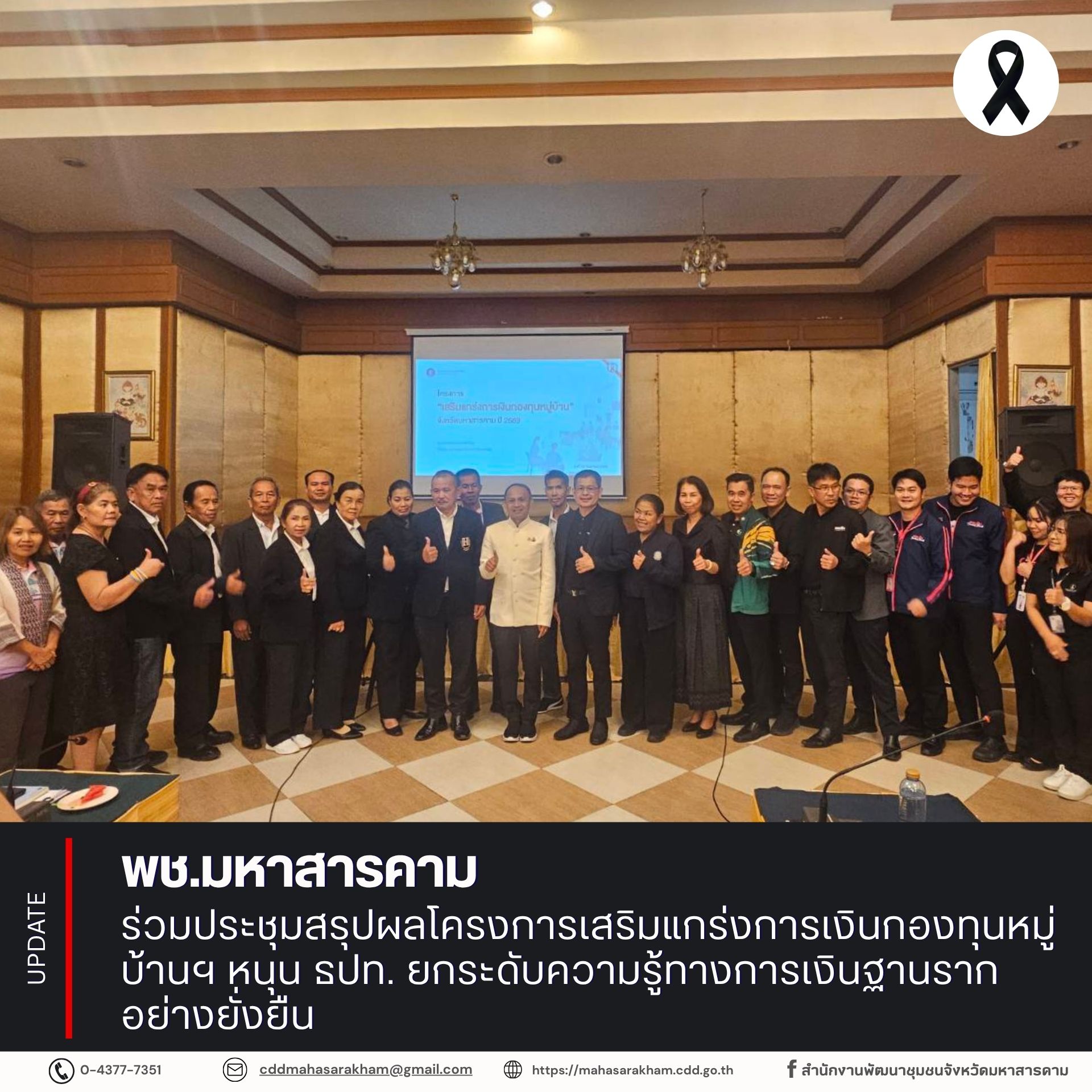 พช.มหาสารคาม ร่วมประชุมสรุปผลโครงการเสริมแกร่งการเงินกองทุนหมู่บ้านฯ หนุน ธปท. ยกระดับความรู้ทางการเงินฐานรากอย่างยั่งยืน