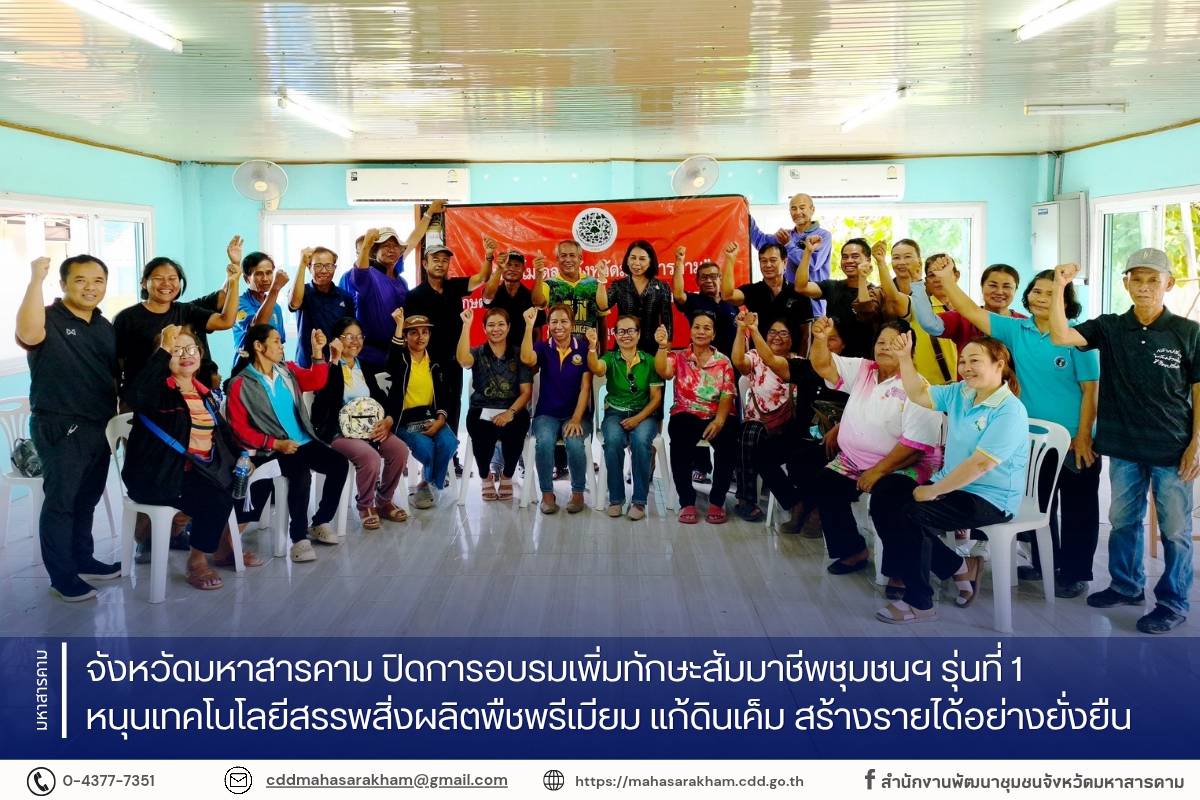 จังหวัดมหาสารคาม ปิดการอบรมเพิ่มทักษะสัมมาชีพชุมชนฯ รุ่นที่ 1 หนุนเทคโนโลยีสรรพสิ่งผลิตพืชพรีเมียม แก้ดินเค็ม สร้างรายได้อย่างยั่งยืน