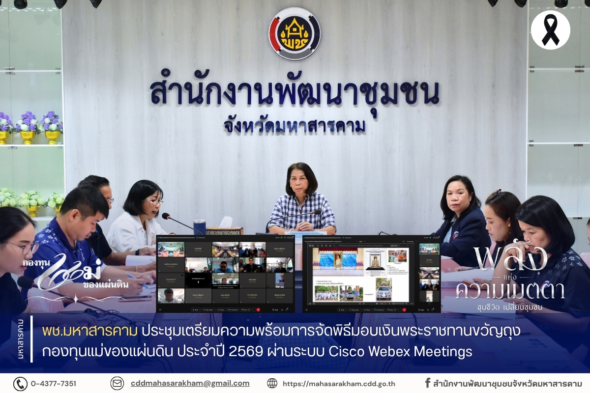 พช.มหาสารคาม ประชุมเตรียมความพร้อมการจัดพิธีมอบเงินพระราชทานขวัญถุงกองทุนแม่ของแผ่นดิน ประจำปี 2569 ผ่านระบบ Cisco Webex Meetings