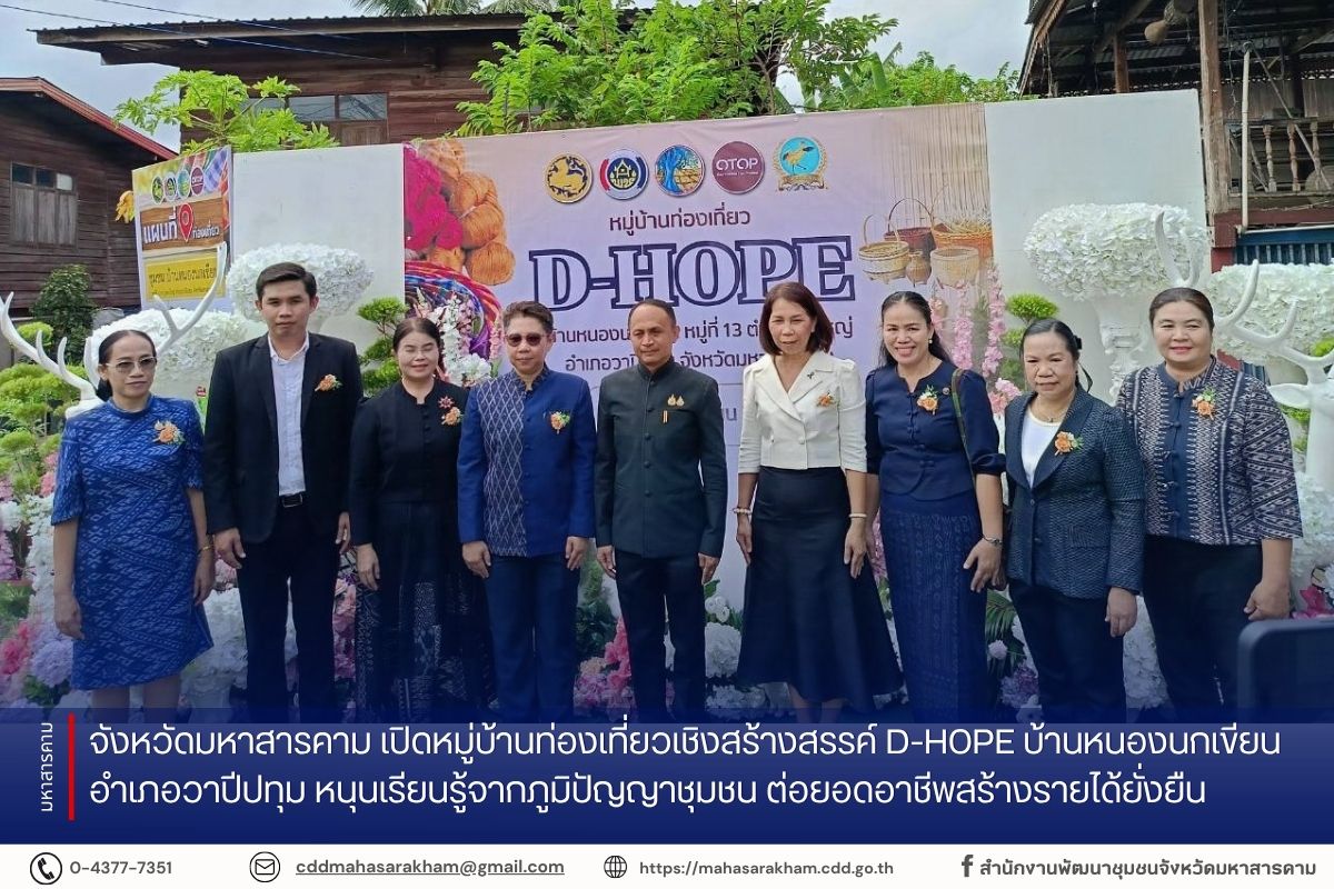 จังหวัดมหาสารคาม เปิดหมู่บ้านท่องเที่ยวเชิงสร้างสรรค์ D-HOPE บ้านหนองนกเขียน อำเภอวาปีปทุม หนุนเรียนรู้จากภูมิปัญญาชุมชน ต่อยอดอาชีพสร้างรายได้ยั่งยืน