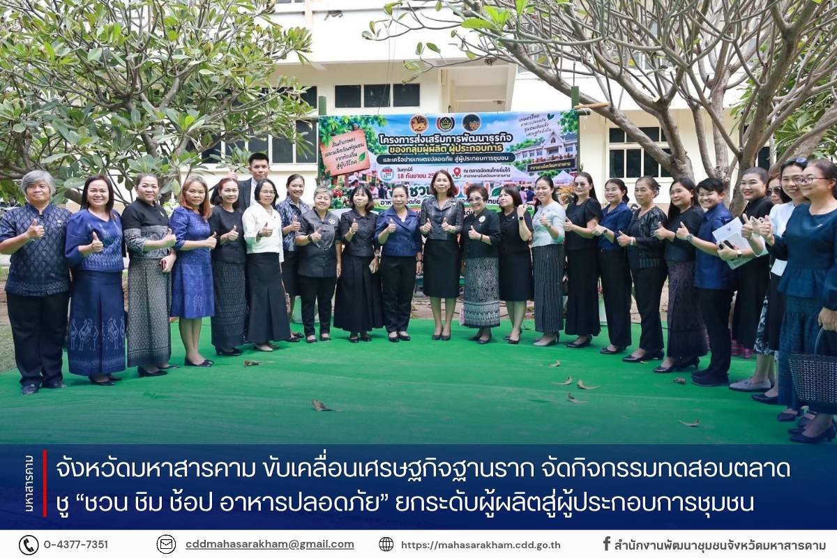 จังหวัดมหาสารคาม ขับเคลื่อนเศรษฐกิจฐานราก จัดกิจกรรมทดสอบตลาด ชู “ชวน ชิม ช้อป อาหารปลอดภัย” ยกระดับผู้ผลิตสู่ผู้ประกอบการชุมชน