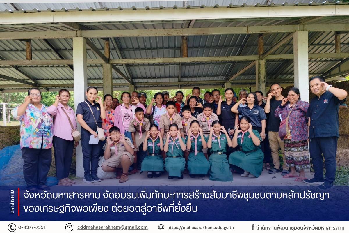 จังหวัดมหาสารคาม จัดอบรมเพิ่มทักษะการสร้างสัมมาชีพชุมชนตามหลักปรัชญาของเศรษฐกิจพอเพียง ต่อยอดสู่อาชีพที่ยั่งยืน