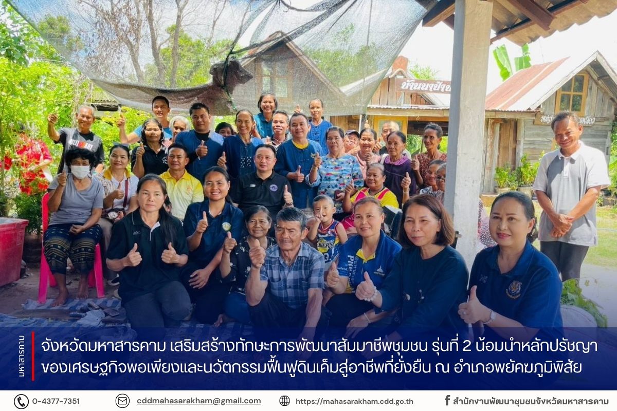 จังหวัดมหาสารคาม เสริมสร้างทักษะการพัฒนาสัมมาชีพชุมชน รุ่นที่ 2 น้อมนำหลักปรัชญาของเศรษฐกิจพอเพียงและนวัตกรรมฟื้นฟูดินเค็มสู่อาชีพที่ยั่งยืน ณ อำเภอพยัคฆภูมิพิสัย