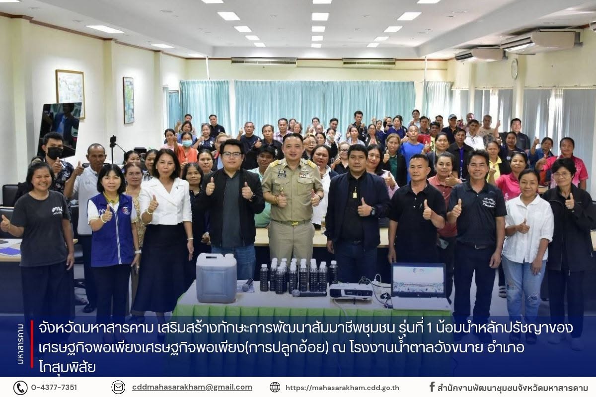 จังหวัดมหาสารคาม เสริมสร้างทักษะการพัฒนาสัมมาชีพชุมชน รุ่นที่ 1 น้อมนำหลักปรัชญาของเศรษฐกิจพอเพียงเศรษฐกิจพอเพียง(การปลูกอ้อย) ณ โรงงานน้ำตาลวังขนาย อำเภอโกสุมพิสัย