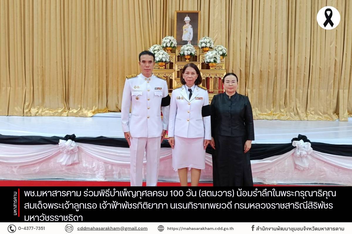 พช.มหาสารคาม ร่วมพิธีบำเพ็ญกุศลครบ 100 วัน (สตมวาร) น้อมรำลึกในพระกรุณาธิคุณ สมเด็จพระเจ้าลูกเธอ เจ้าฟ้าพัชรกิติยาภา นเรนทิราเทพยวดี กรมหลวงราชสาริณีสิริพัชร มหาวัชรราชธิดา