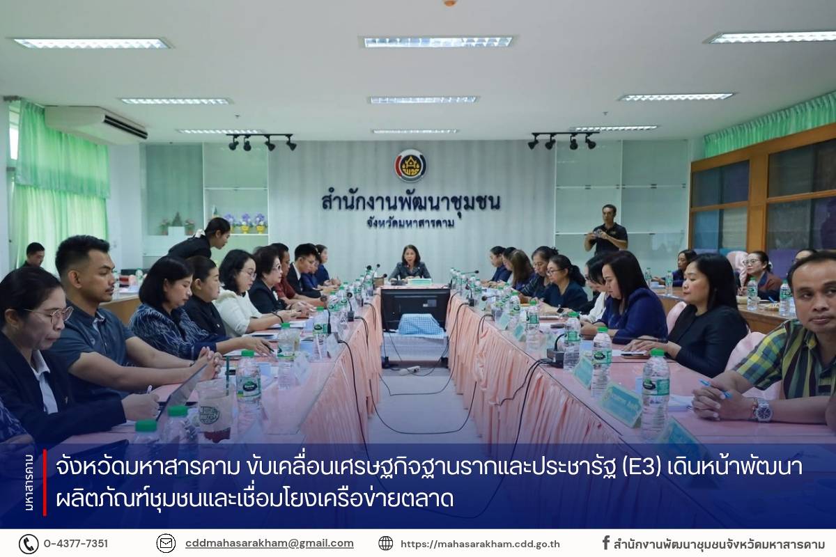 จังหวัดมหาสารคาม ขับเคลื่อนเศรษฐกิจฐานรากและประชารัฐ (E3) เดินหน้าพัฒนาผลิตภัณฑ์ชุมชนและเชื่อมโยงเครือข่ายตลาด