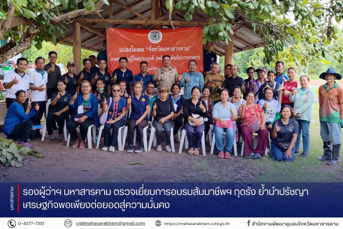 รองผู้ว่าฯ มหาสารคาม ตรวจเยี่ยมการอบรมสัมมาชีพฯ กุดรัง ย้ำนำปรัชญาเศรษฐกิจพอเพียงต่อยอดสู่ความมั่นคง