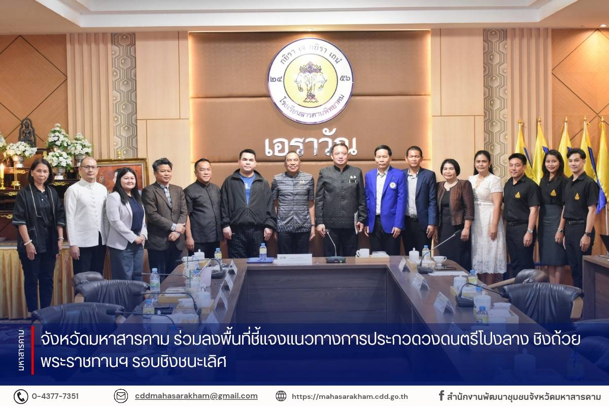 จังหวัดมหาสารคาม ร่วมลงพื้นที่ชี้แจงแนวทางการประกวดวงดนตรีโปงลาง ชิงถ้วยพระราชทานฯ รอบชิงชนะเลิศ
