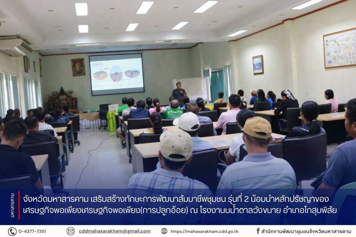 จังหวัดมหาสารคาม เสริมสร้างทักษะการพัฒนาสัมมาชีพชุมชน รุ่นที่ 2 น้อมนำหลักปรัชญาของเศรษฐกิจพอเพียงเศรษฐกิจพอเพียง(การปลูกอ้อย) ณ โรงงานนน้ำตาลวังขนาย อำเภอโกสุมพิสัย