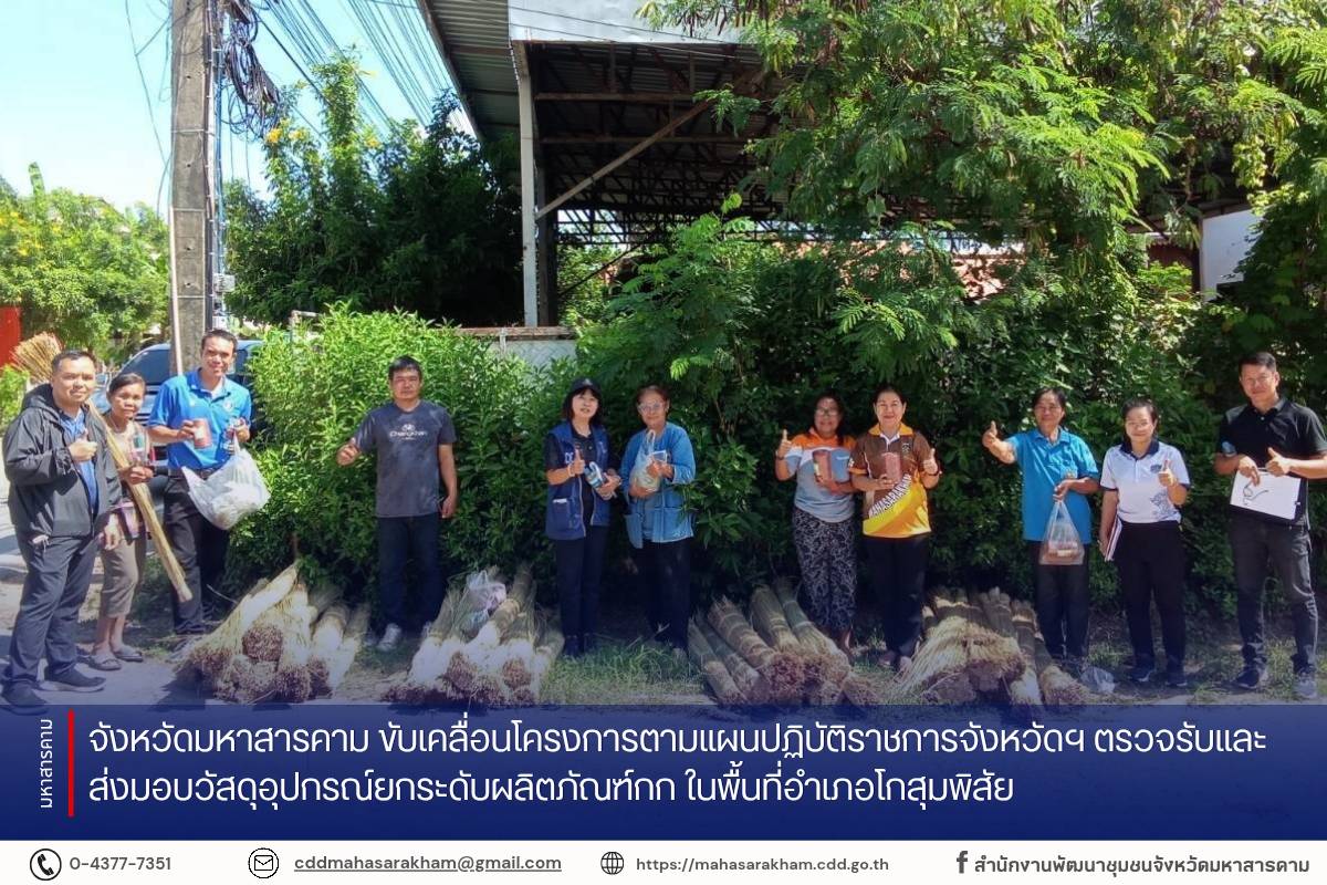 จังหวัดมหาสารคาม ขับเคลื่อนโครงการตามแผนปฏิบัติราชการจังหวัดฯ ตรวจรับและส่งมอบวัสดุอุปกรณ์ยกระดับผลิตภัณฑ์กก ในพื้นที่อำเภอโกสุมพิสัย