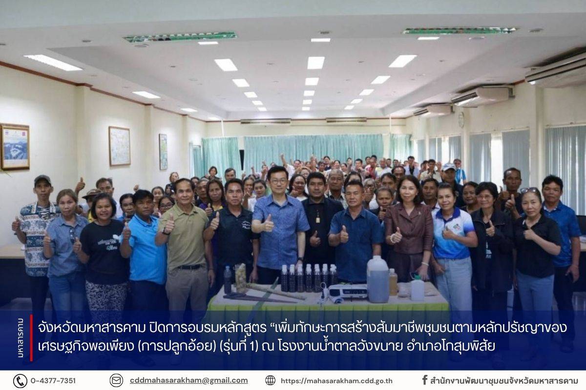 จังหวัดมหาสารคาม ปิดการอบรมหลักสูตร “เพิ่มทักษะการสร้างสัมมาชีพชุมชนตามหลักปรัชญาของเศรษฐกิจพอเพียง (การปลูกอ้อย) (รุ่นที่ 1) ณ โรงงานน้ำตาลวังขนาย อำเภอโกสุมพิสัย