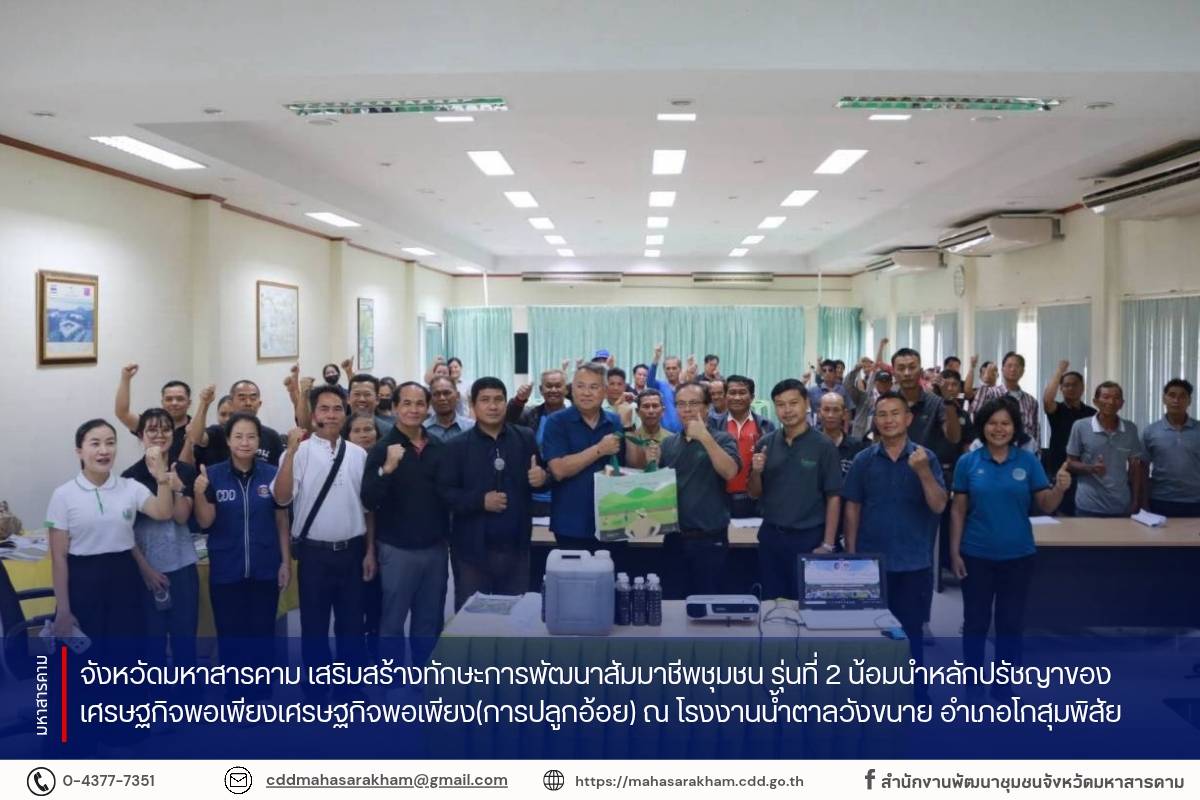 จังหวัดมหาสารคาม เสริมสร้างทักษะการพัฒนาสัมมาชีพชุมชน รุ่นที่ 2 น้อมนำหลักปรัชญาของเศรษฐกิจพอเพียงเศรษฐกิจพอเพียง(การปลูกอ้อย) ณ โรงงานน้ำตาลวังขนาย อำเภอโกสุมพิสัย