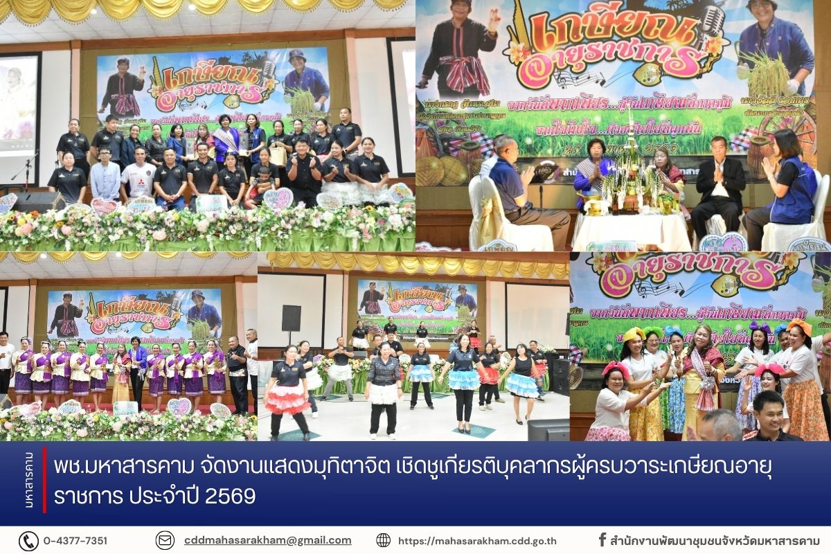พช.มหาสารคาม จัดงานแสดงมุทิตาจิต เชิดชูเกียรติบุคลากรผู้ครบวาระเกษียณอายุราชการ ประจำปี 2569