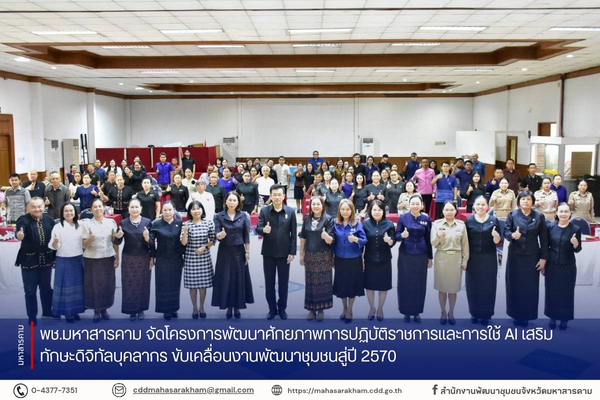 พช.มหาสารคาม จัดโครงการพัฒนาศักยภาพการปฏิบัติราชการและการใช้ AI เสริมทักษะดิจิทัลบุคลากร ขับเคลื่อนงานพัฒนาชุมชนสู่ปี 2570