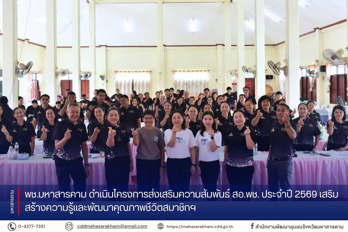 พช.มหาสารคาม ดำเนินโครงการส่งเสริมความสัมพันธ์ สอ.พช. ประจำปี 2569 เสริมสร้างความรู้และพัฒนาคุณภาพชีวิตสมาชิกฯ