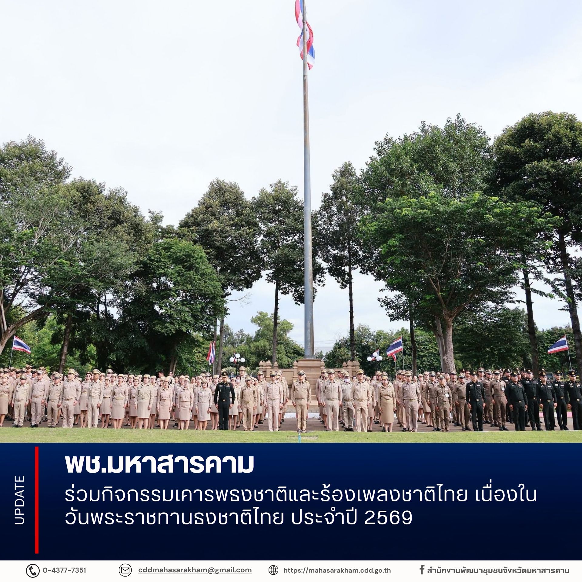 พช.มหาสารคาม ร่วมกิจกรรมเคารพธงชาติและร้องเพลงชาติไทย เนื่องในวันพระราชทานธงชาติไทย ประจำปี 2569