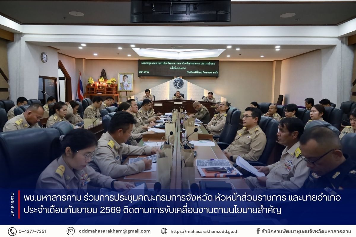 พช.มหาสารคาม ร่วมการประชุมคณะกรมการจังหวัด หัวหน้าส่วนราชการ และนายอำเภอ ประจำเดือนกันยายน 2569 ติดตามการขับเคลื่อนงานตามนโยบายสำคัญ