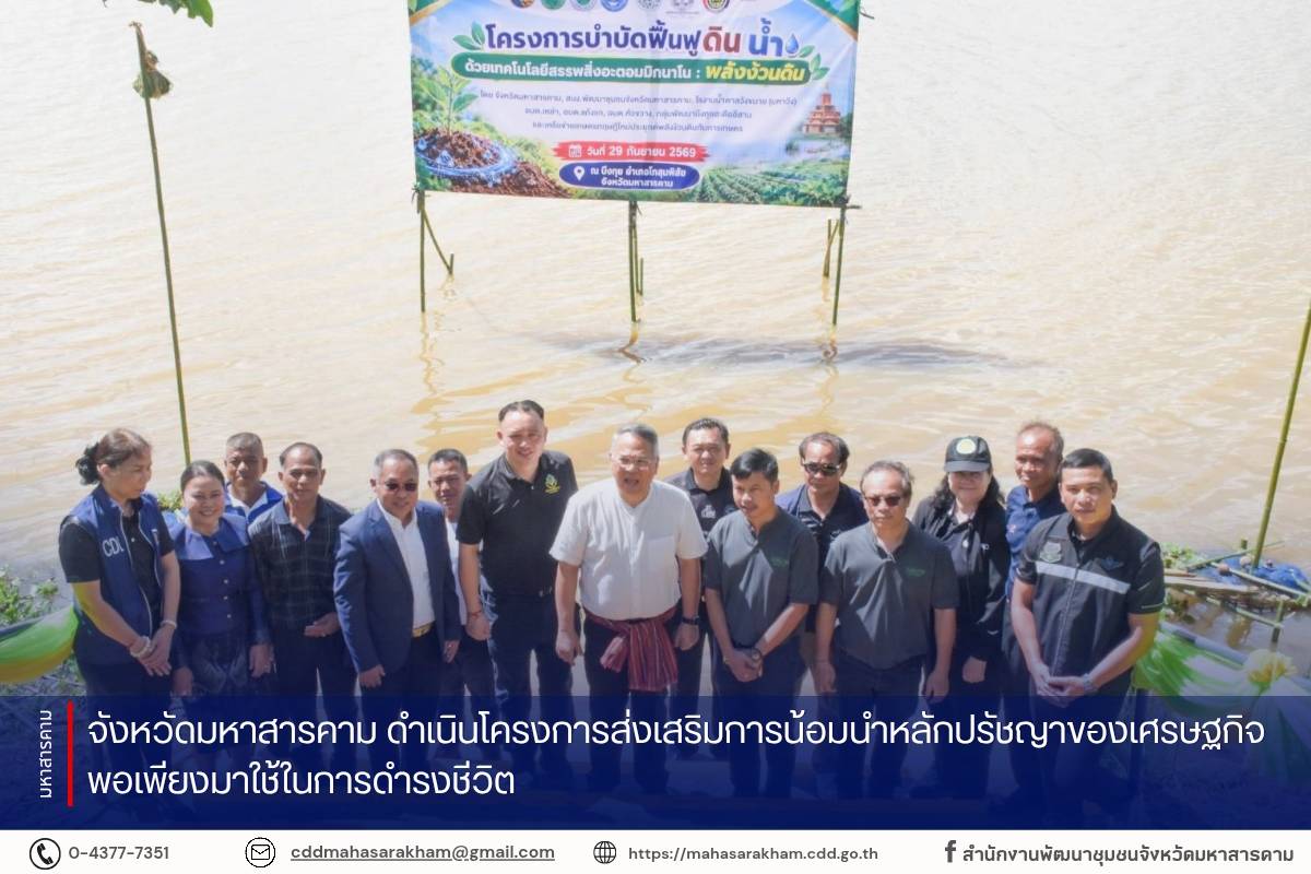 จังหวัดมหาสารคาม ดำเนินโครงการส่งเสริมการน้อมนำหลักปรัชญาของเศรษฐกิจพอเพียงมาใช้ในการดำรงชีวิต