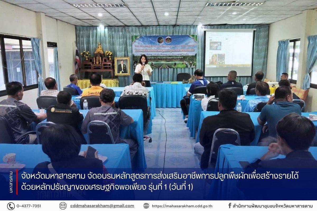 จังหวัดมหาสารคาม จัดอบรมหลักสูตรการส่งเสริมอาชีพการปลูกพืชผักเพื่อสร้างรายได้ด้วยหลักปรัชญาของเศรษฐกิจพอเพียง รุ่นที่ 1 (วันที่ 1)
