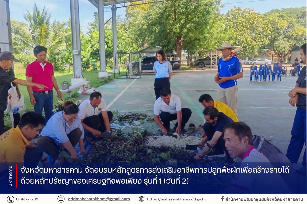 จังหวัดมหาสารคาม จัดอบรมหลักสูตรการส่งเสริมอาชีพการปลูกพืชผักเพื่อสร้างรายได้ด้วยหลักปรัชญาของเศรษฐกิจพอเพียง รุ่นที่ 1 (วันที่ 2)
