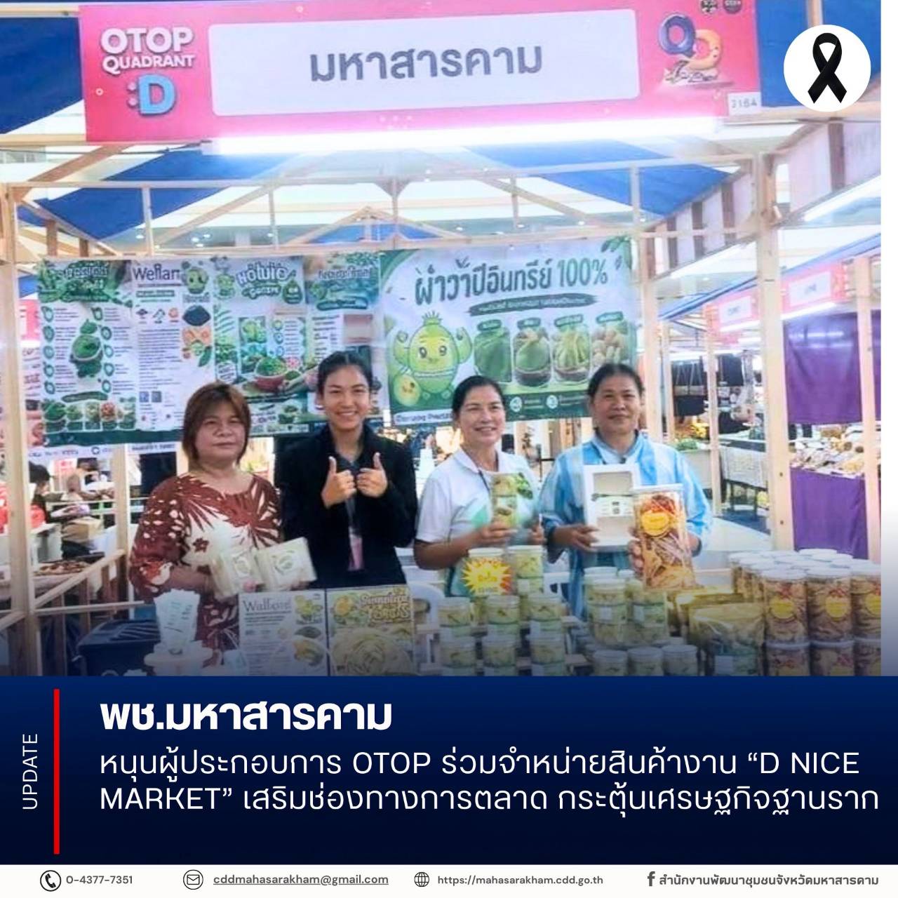 พช.มหาสารคาม หนุนผู้ประกอบการ OTOP ร่วมจำหน่ายสินค้างาน “D NICE MARKET” เสริมช่องทางการตลาด กระตุ้นเศรษฐกิจฐานราก