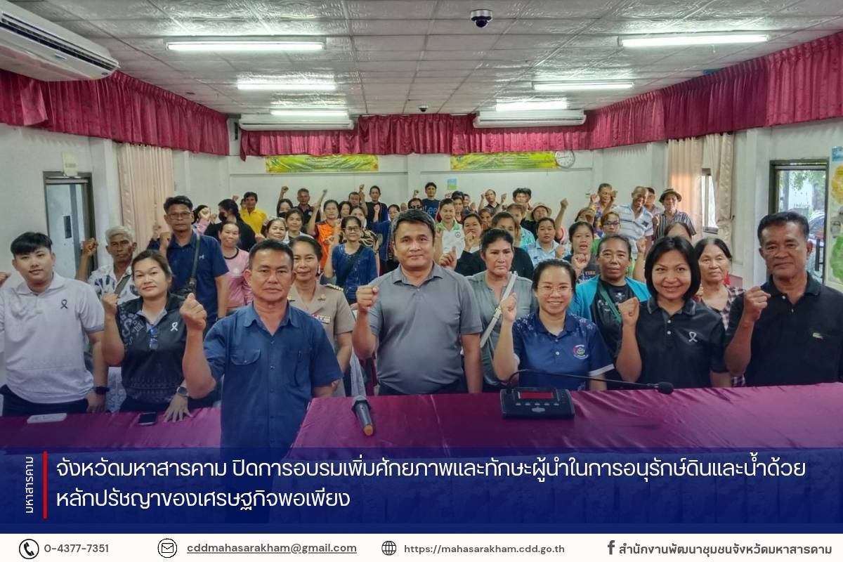 จังหวัดมหาสารคาม ปิดการอบรมเพิ่มศักยภาพและทักษะผู้นำในการอนุรักษ์ดินและน้ำด้วยหลักปรัชญาของเศรษฐกิจพอเพียง 