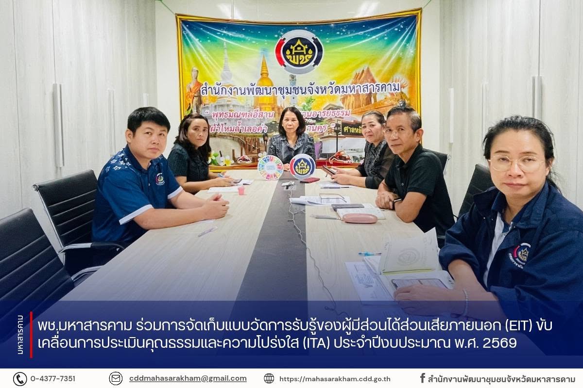 พช.มหาสารคาม ร่วมการจัดเก็บแบบวัดการรับรู้ของผู้มีส่วนได้ส่วนเสียภายนอก (EIT) ขับเคลื่อนการประเมินคุณธรรมและความโปร่งใส (ITA) ประจำปีงบประมาณ พ.ศ. 2569