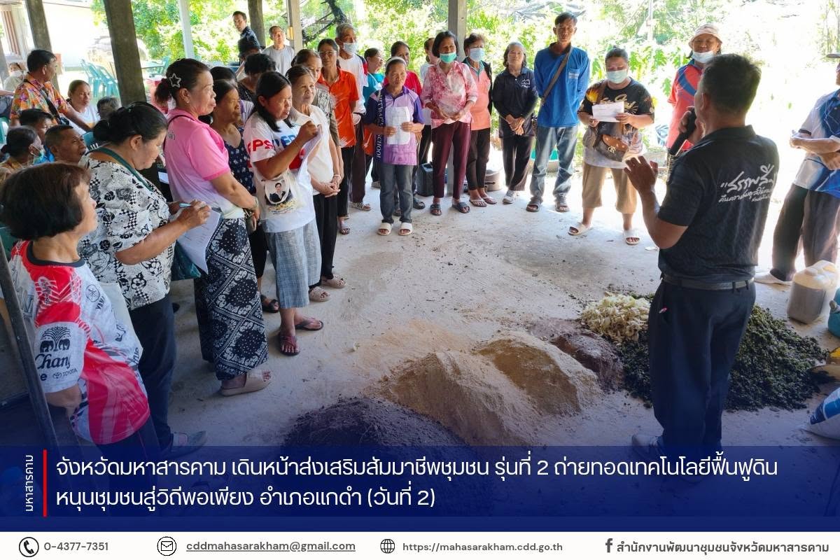 จังหวัดมหาสารคาม เดินหน้าส่งเสริมสัมมาชีพชุมชน รุ่นที่ 2 ถ่ายทอดเทคโนโลยีฟื้นฟูดิน หนุนชุมชนสู่วิถีพอเพียง อำเภอแกดำ (วันที่ 2)