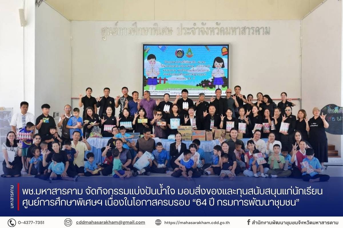 พช.มหาสารคาม จัดกิจกรรมแบ่งปันน้ำใจ มอบสิ่งของและทุนสนับสนุนแก่นักเรียนศูนย์การศึกษาพิเศษฯ เนื่องในโอกาสครบรอบ “64 ปี กรมการพัฒนาชุมชน”
