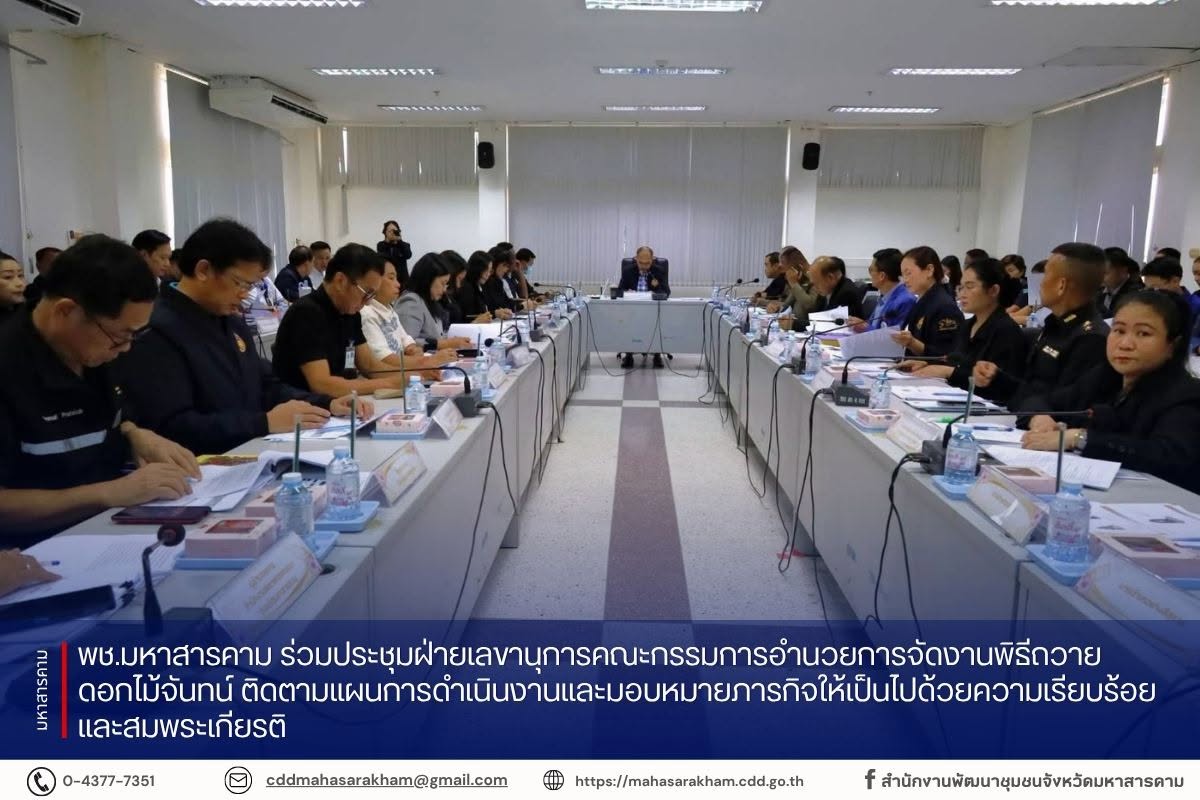 พช.มหาสารคาม ร่วมประชุมฝ่ายเลขานุการคณะกรรมการอำนวยการจัดงานพิธีถวายดอกไม้จันทน์ ติดตามแผนการดำเนินงานและมอบหมายภารกิจให้เป็นไปด้วยความเรียบร้อยและสมพระเกียรติ
