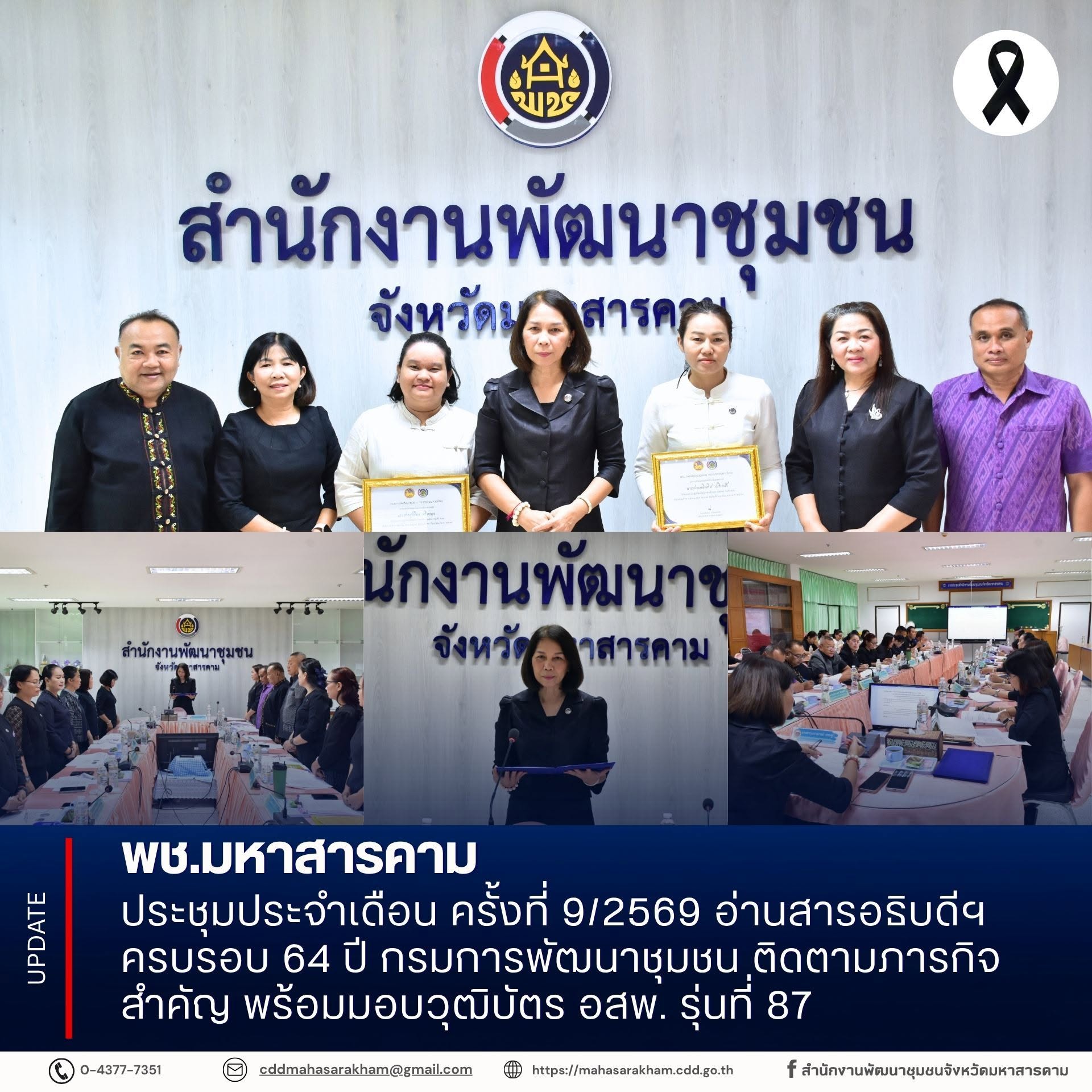 พช.มหาสารคาม ประชุมประจำเดือน ครั้งที่ 9/2569 อ่านสารอธิบดีฯ ครบรอบ 64 ปี กรมการพัฒนาชุมชน ติดตามภารกิจสำคัญ พร้อมมอบวุฒิบัตร อสพ. รุ่นที่ 87