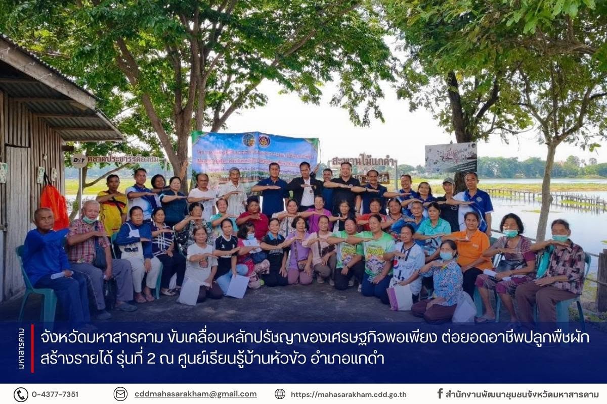 จังหวัดมหาสารคาม ขับเคลื่อนหลักปรัชญาของเศรษฐกิจพอเพียง ต่อยอดอาชีพปลูกพืชผักสร้างรายได้ รุ่นที่ 2 ณ ศูนย์เรียนรู้บ้านหัวขัว อำเภอแกดำ