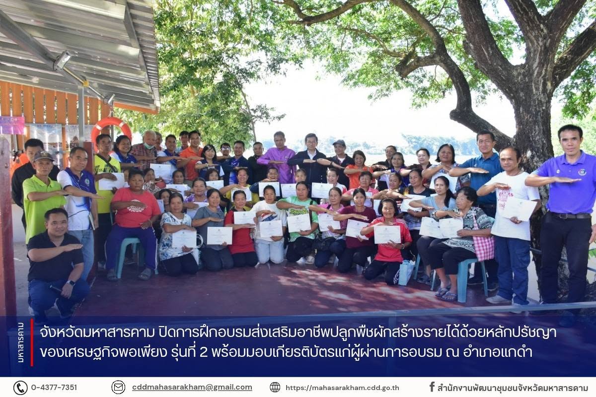 จังหวัดมหาสารคาม ปิดการฝึกอบรมส่งเสริมอาชีพปลูกพืชผักสร้างรายได้ด้วยหลักปรัชญาของเศรษฐกิจพอเพียง รุ่นที่ 2 พร้อมมอบเกียรติบัตรแก่ผู้ผ่านการอบรม ณ อำเภอแกดำ
