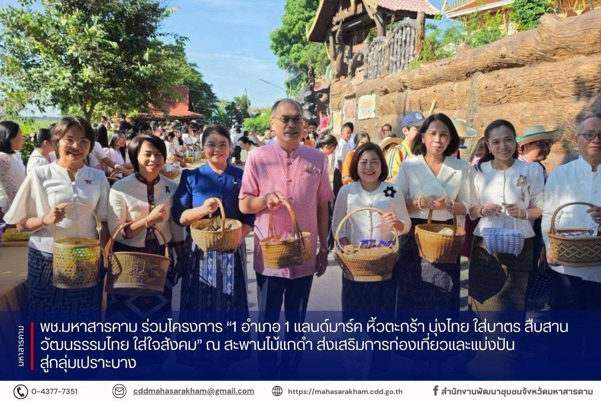 พช.มหาสารคาม ร่วมโครงการ “1 อำเภอ 1 แลนด์มาร์ค หิ้วตะกร้า นุ่งไทย ใส่บาตร สืบสานวัฒนธรรมไทย ใส่ใจสังคม” ณ สะพานไม้แกดำ ส่งเสริมการท่องเที่ยวและแบ่งปันสู่กลุ่มเปราะบาง