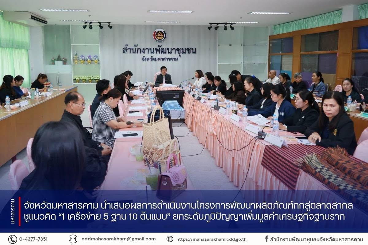 จังหวัดมหาสารคาม นำเสนอผลการดำเนินงานโครงการพัฒนาผลิตภัณฑ์กกสู่ตลาดสากล ชูแนวคิด “1 เครือข่าย 5 ฐาน 10 ต้นแบบ” ยกระดับภูมิปัญญาเพิ่มมูลค่าเศรษฐกิจฐานราก