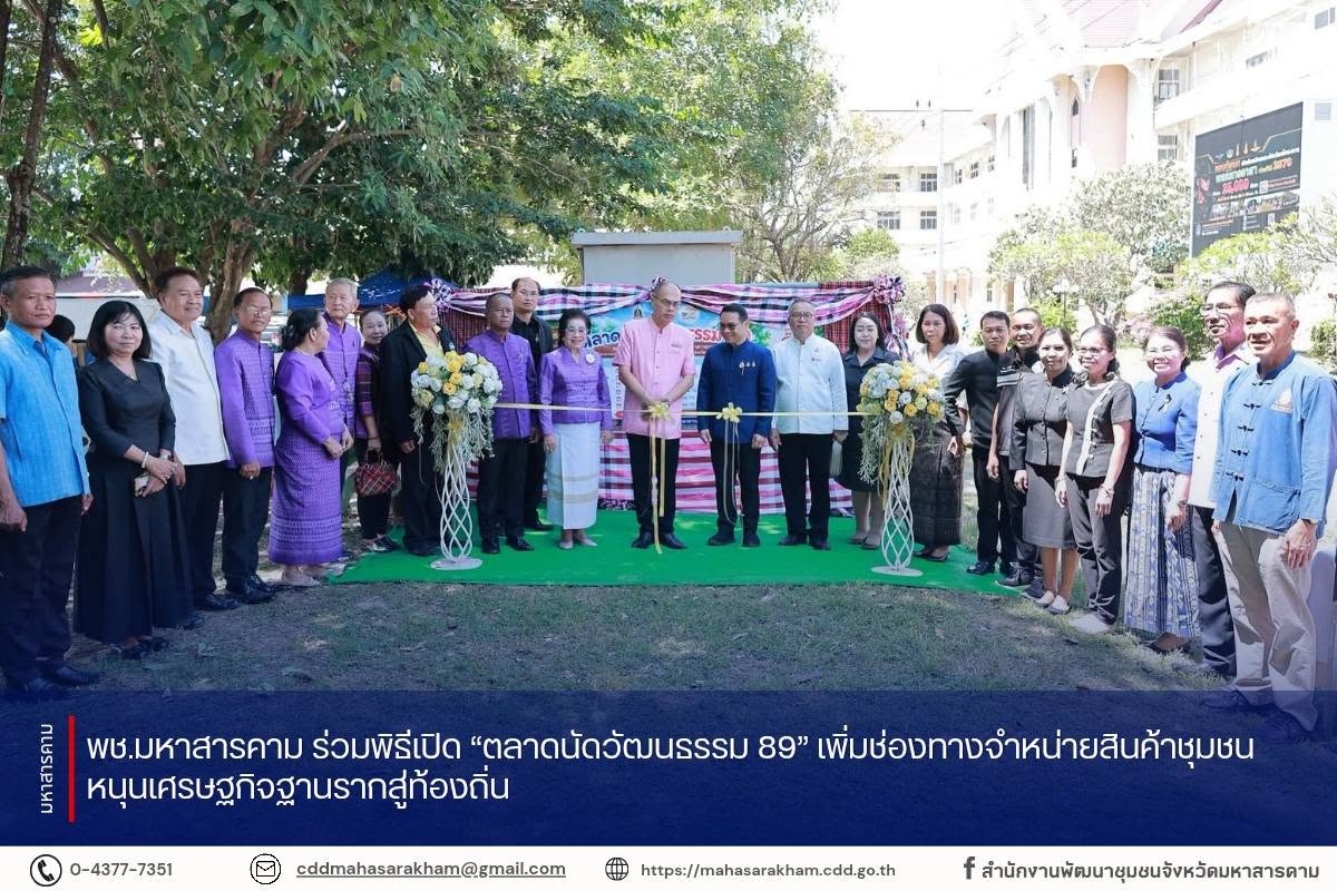 พช.มหาสารคาม ร่วมพิธีเปิด “ตลาดนัดวัฒนธรรม 89” เพิ่มช่องทางจำหน่ายสินค้าชุมชน หนุนเศรษฐกิจฐานรากสู่ท้องถิ่น