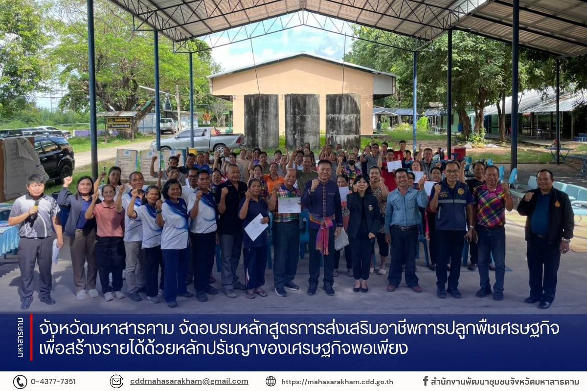 จังหวัดมหาสารคาม จัดอบรมหลักสูตรการส่งเสริมอาชีพการปลูกพืชเศรษฐกิจเพื่อสร้างรายได้ด้วยหลักปรัชญาของเศรษฐกิจพอเพียง 