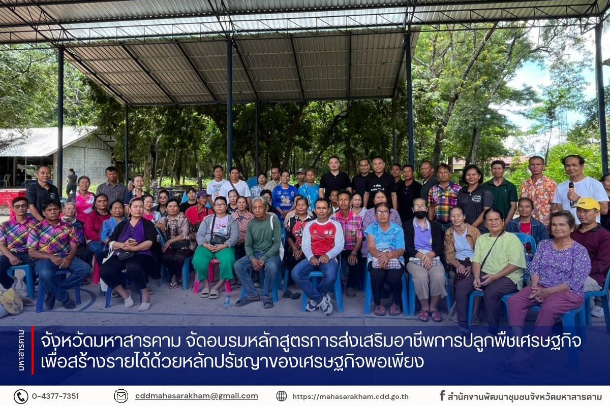 จังหวัดมหาสารคาม จัดอบรมหลักสูตรการส่งเสริมอาชีพการปลูกพืชเศรษฐกิจเพื่อสร้างรายได้ด้วยหลักปรัชญาของเศรษฐกิจพอเพียง 
