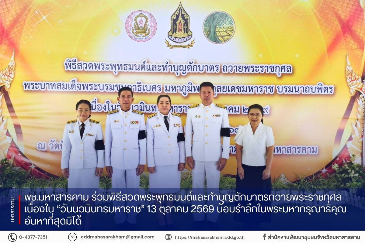 พช.มหาสารคาม ร่วมพิธีสวดพระพุทธมนต์และทำบุญตักบาตรถวายพระราชกุศล เนื่องใน “วันนวมินทรมหาราช” 13 ตุลาคม 2569 น้อมรำลึกในพระมหากรุณาธิคุณอันหาที่สุดมิได้