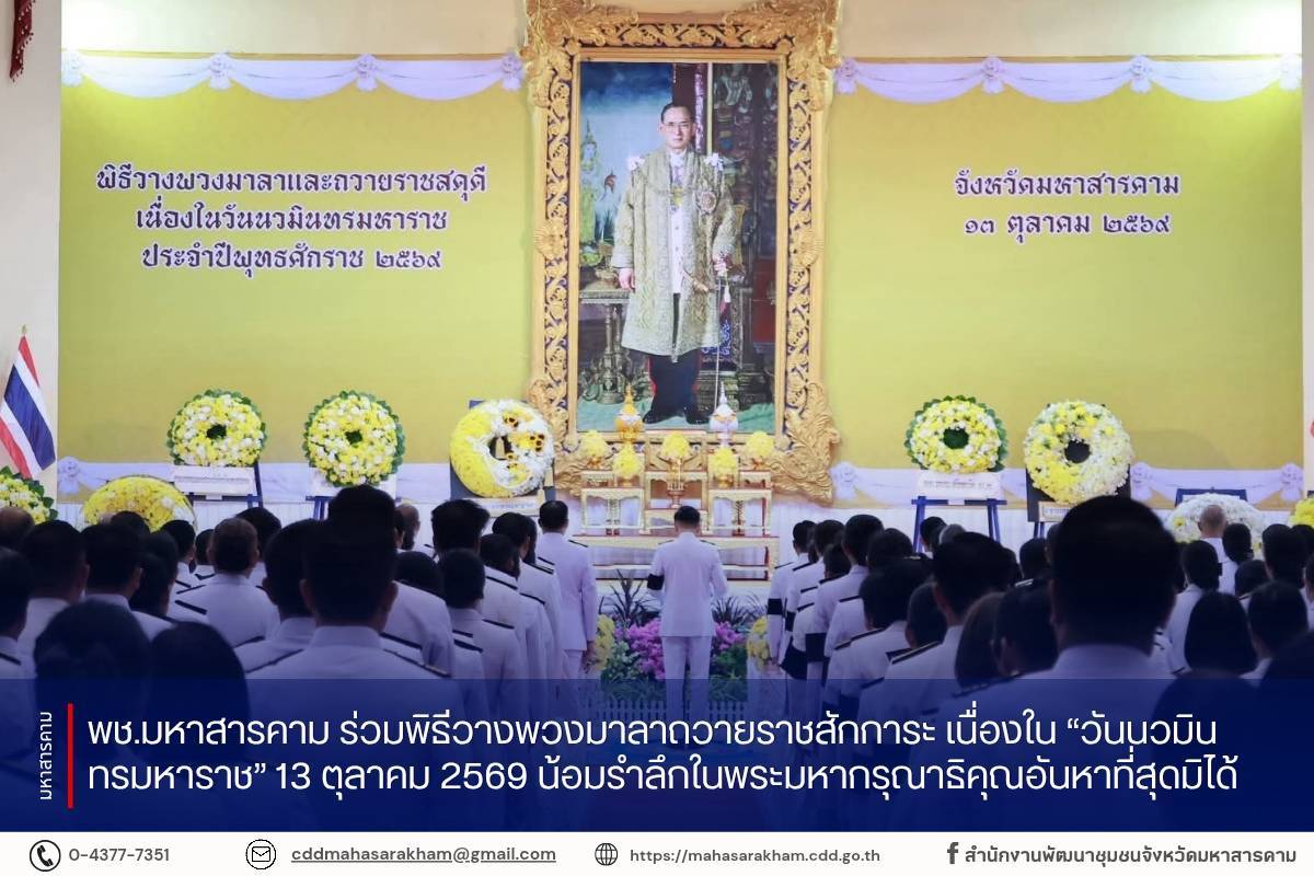 พช.มหาสารคาม ร่วมพิธีวางพวงมาลาถวายราชสักการะ เนื่องใน “วันนวมินทรมหาราช” 13 ตุลาคม 2569 น้อมรำลึกในพระมหากรุณาธิคุณอันหาที่สุดมิได้