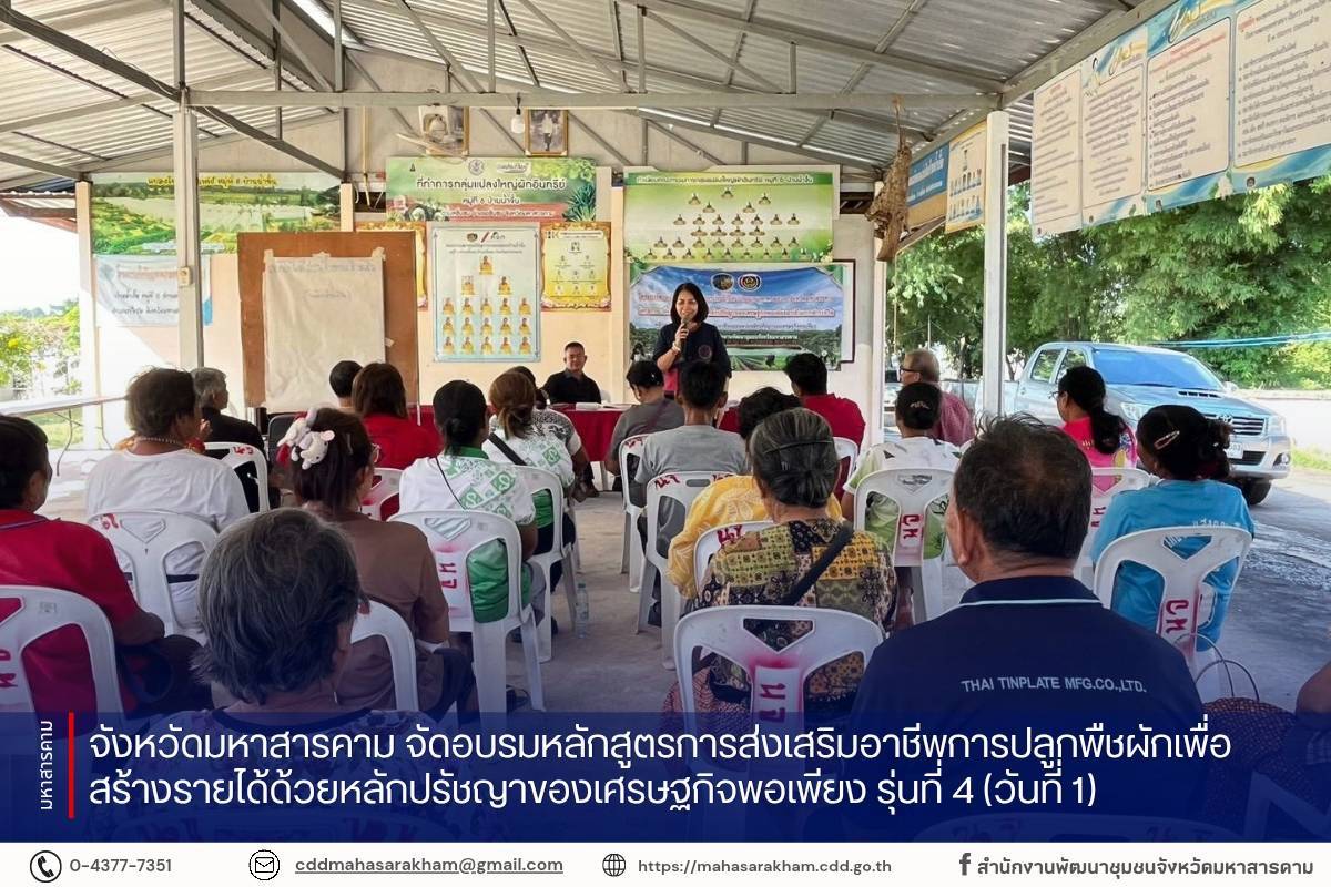 จังหวัดมหาสารคาม จัดอบรมหลักสูตรการส่งเสริมอาชีพการปลูกพืชผักเพื่อสร้างรายได้ด้วยหลักปรัชญาของเศรษฐกิจพอเพียง รุ่นที่ 4 (วันที่ 1)