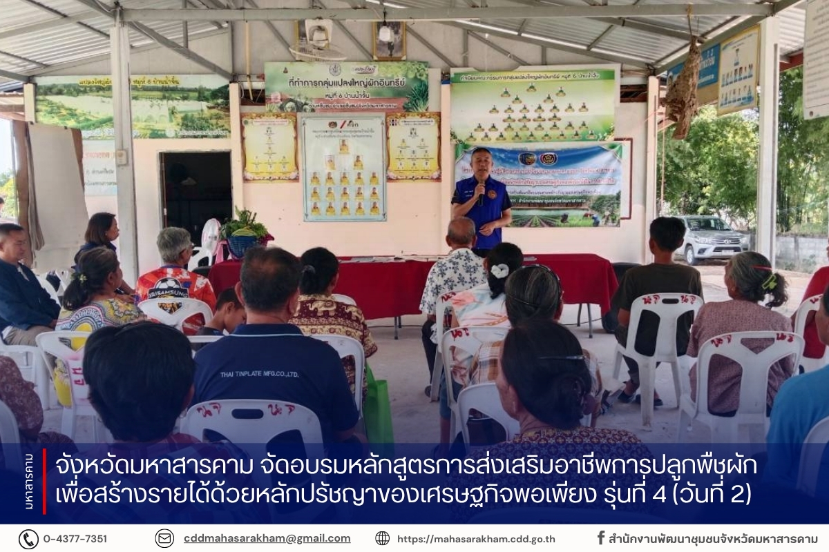 จังหวัดมหาสารคาม จัดอบรมหลักสูตรการส่งเสริมอาชีพการปลูกพืชผักเพื่อสร้างรายได้ด้วยหลักปรัชญาของเศรษฐกิจพอเพียง รุ่นที่ 4 (วันที่ 2)