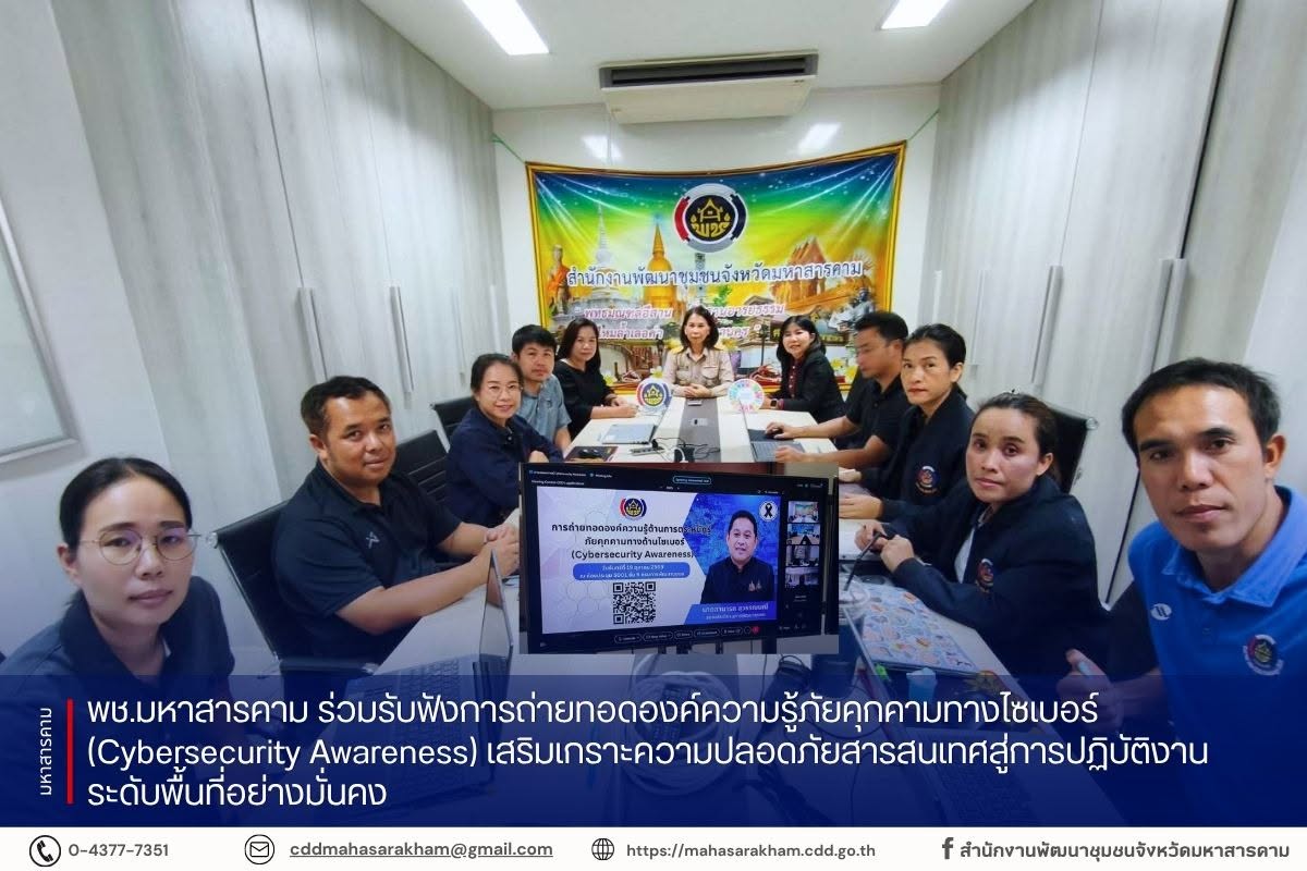 พช.มหาสารคาม ร่วมรับฟังการถ่ายทอดองค์ความรู้ภัยคุกคามทางไซเบอร์ (Cybersecurity Awareness) เสริมเกราะความปลอดภัยสารสนเทศสู่การปฏิบัติงานระดับพื้นที่อย่างมั่นคง