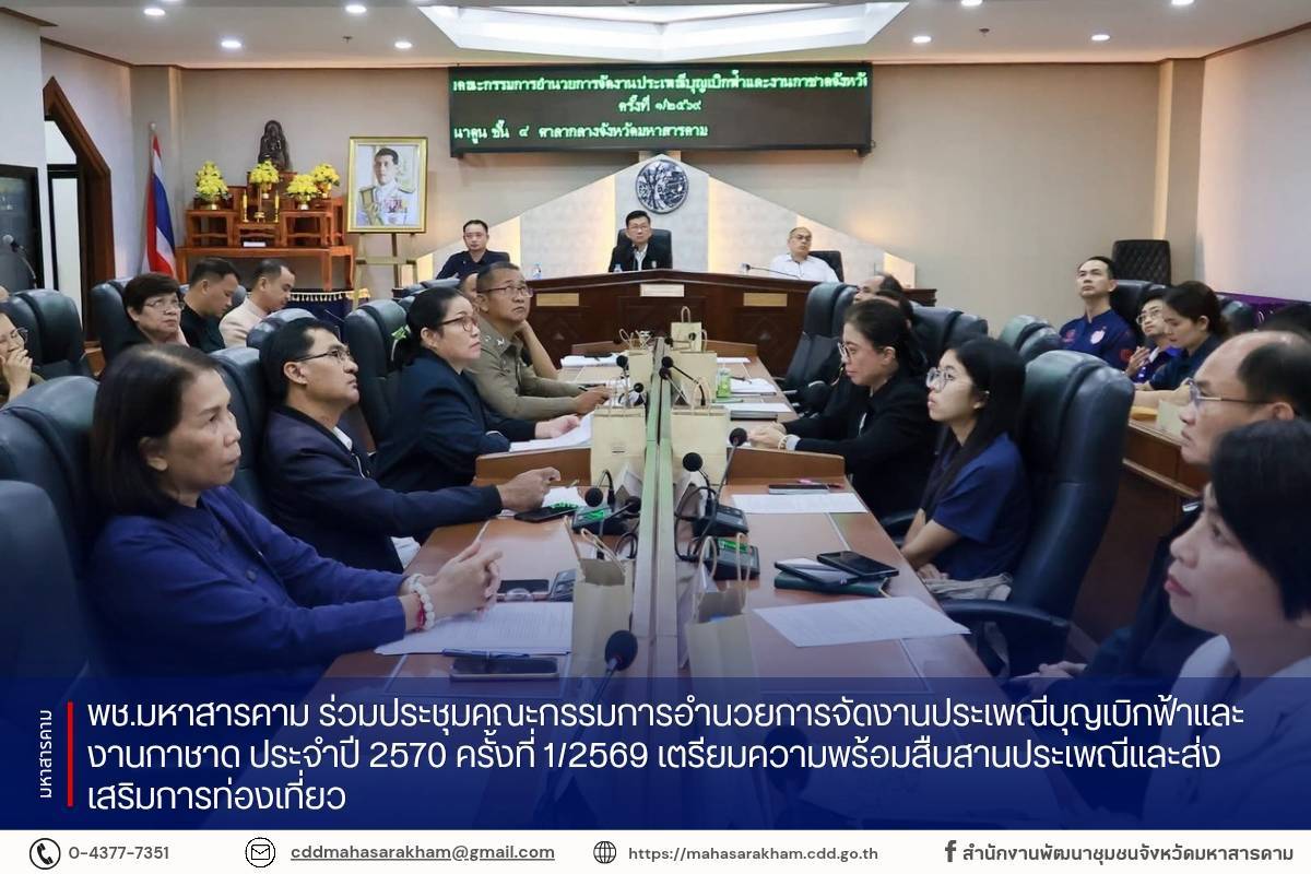 พช.มหาสารคาม ร่วมประชุมคณะกรรมการอำนวยการจัดงานประเพณีบุญเบิกฟ้าและงานกาชาด ประจำปี 2570 ครั้งที่ 1/2569 เตรียมความพร้อมสืบสานประเพณีและส่งเสริมการท่องเที่ยว