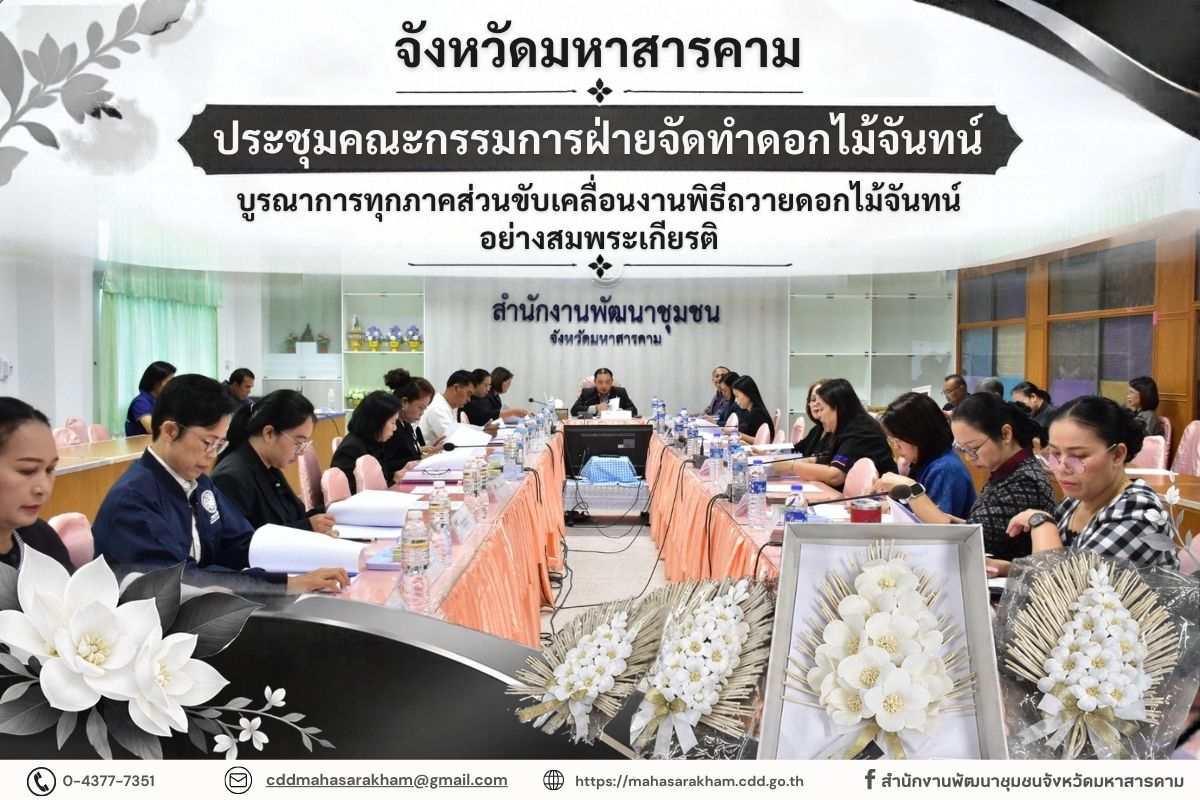 จังหวัดมหาสารคาม ประชุมคณะกรรมการฝ่ายจัดทำดอกไม้จันทน์ บูรณาการทุกภาคส่วนขับเคลื่อนงานพิธีถวายดอกไม้จันทน์อย่างสมพระเกียรติ